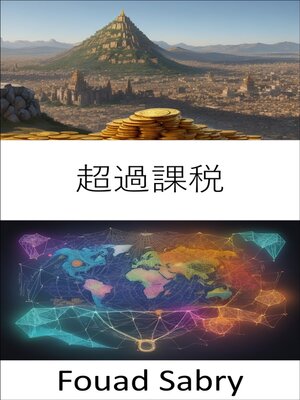 cover image of 超過課税